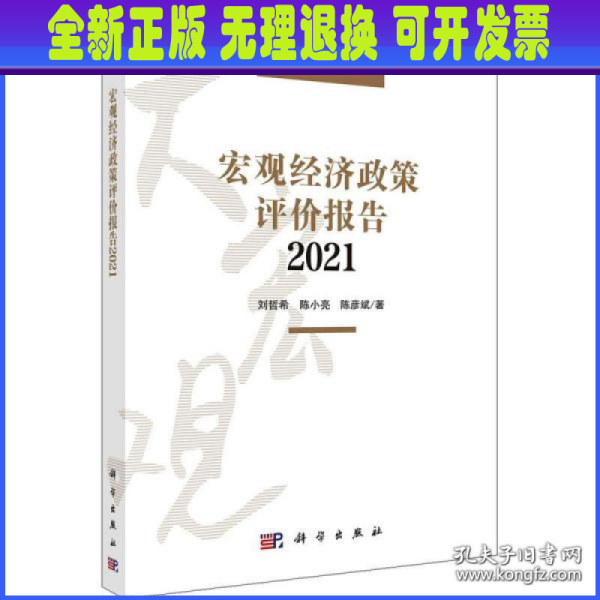 宏观经济政策评价报告2021