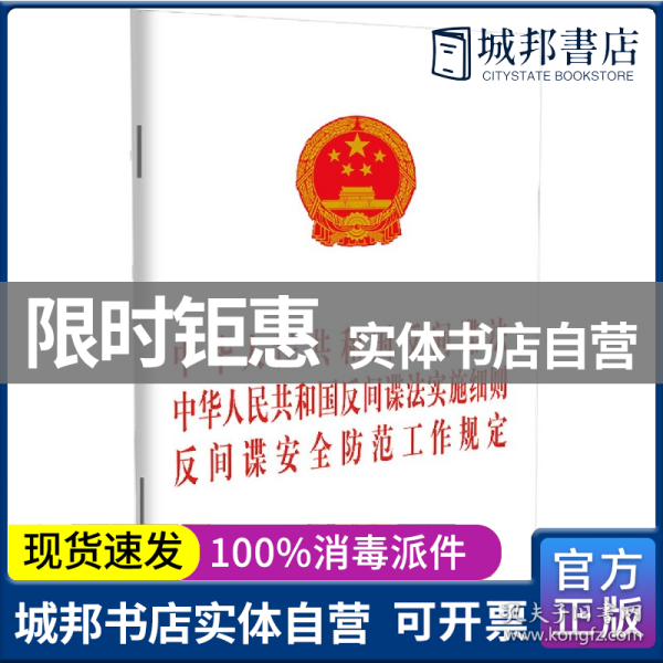 中华人民共和国反间谍法 中华人民共和国反间谍法实施细则 反间谍安全防范工作规定