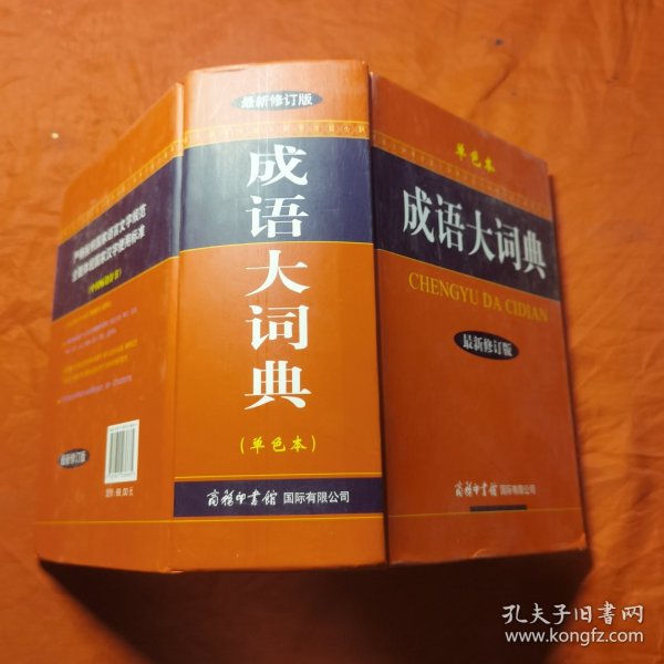 成语大词典（单色本）（最新修订版）