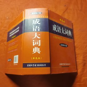 成语大词典（单色本）（最新修订版）