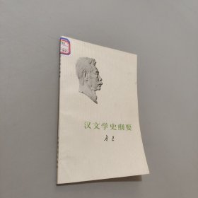 汉文学史纲要