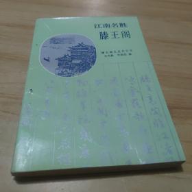 江南名胜滕王阁 江西人民出版社