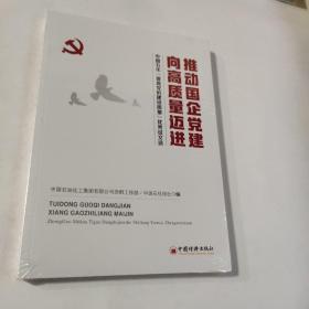 推动国企党建向高质量迈进：中国石化“提高党的建设质量”优秀征文选