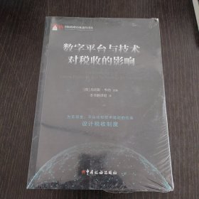 数字平台与技术对税收的影响