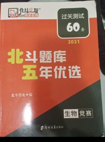 北斗学友 五年优选 生物竞赛 过关测试60套