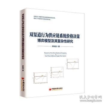 双渠道行为供应链系统价格决策博弈模型及其复杂性研究