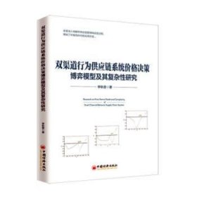 双渠道行为供应链系统价格决策博弈模型及其复杂性研究