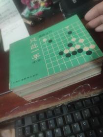 【围棋书】只此一手（1-5、7-12）【11册合售】