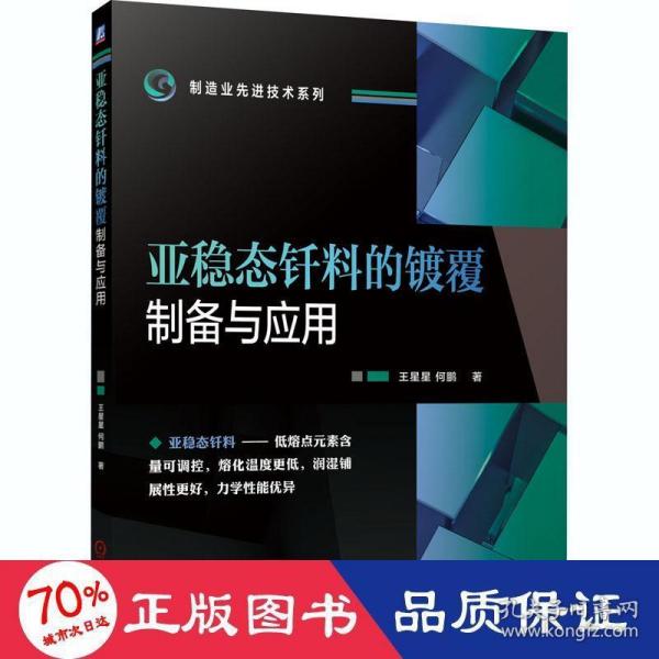 亚稳态钎料的镀覆制备与应用