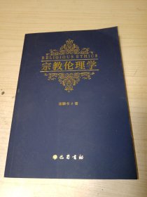 宗教伦理学