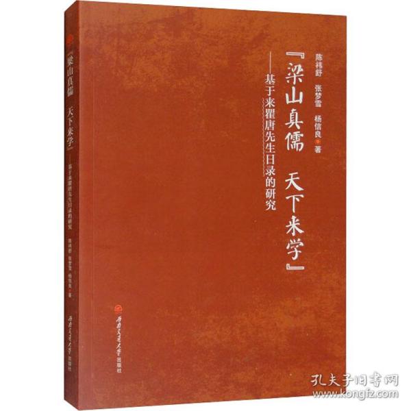 "梁山真儒,天下来学"——基于《来瞿唐先生日录》的研究