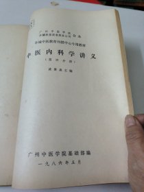 中医内科学讲义(第一二三四分册合订)羊城中医教育刊授中心专用教材如图