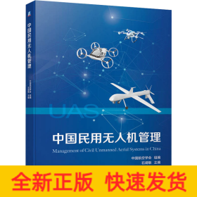 中国民用无人机管理