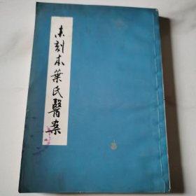 未刻本叶氏医案