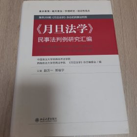 《月旦法学》民事法判例研究汇编