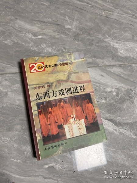 东西方戏剧进程