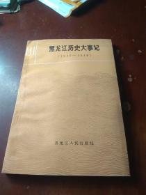 黑龙江历史大事记 （1945-1949）