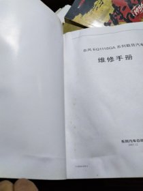 东风EQ1118GA载货汽车维修手册