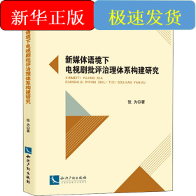 新媒体语境下电视剧批评治理体系构建研究