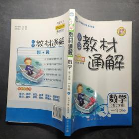 小学教材通解·一年级数学上册·江苏版