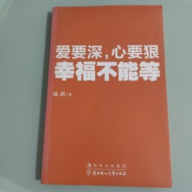 爱要深，心要狠，幸福不能等？