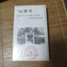 98关帝诞辰18388关公故裹千年大祭記實磁带
