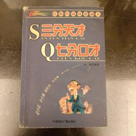 三分天才 七分口才:让你的谈吐更动人  (长廊47E)