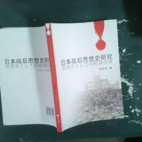 日本战后思想史研究