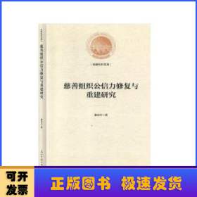 慈善组织公信力修复与重建研究