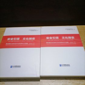 安全引领文化铸安第四届企业安全文化优秀论文选编2022 上下