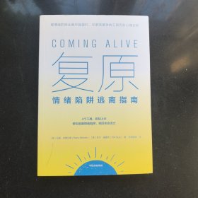 复原：情绪陷阱逃离指南