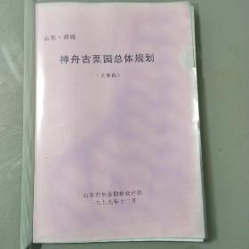 山东  郯城    神舟古栗园总体规划(送审稿)