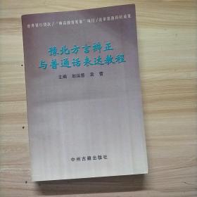 豫北方言辨正与普通话表达教程