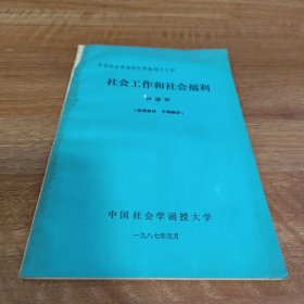 社会工作和社会福利