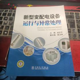 新型變配電設(shè)備運(yùn)行與異常處理