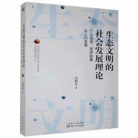 生态文明的社会发展理论:广义信息、高质能量与人的发展 各国地理 吕程