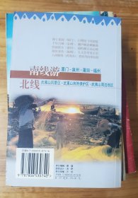 福建之旅  中国之旅热线丛书-----松德收藏将力推潮汕新书同等品质全孔网价格最低