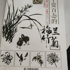 国画入门 千姿百态的梅兰竹菊