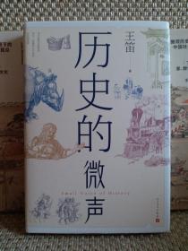 历史的微声（历史学家王笛近40年读史观察）