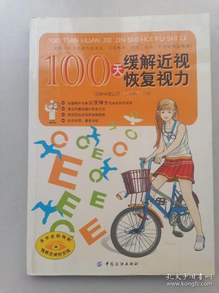 100天缓解近视恢复视力