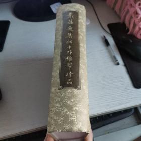 戴葆庭集拓中外钱币珍品 见图