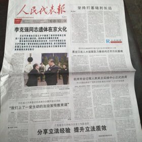 报纸：《人民代表报》2023年11月4日【李同志逝世专刊】