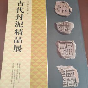 古代封泥精品展