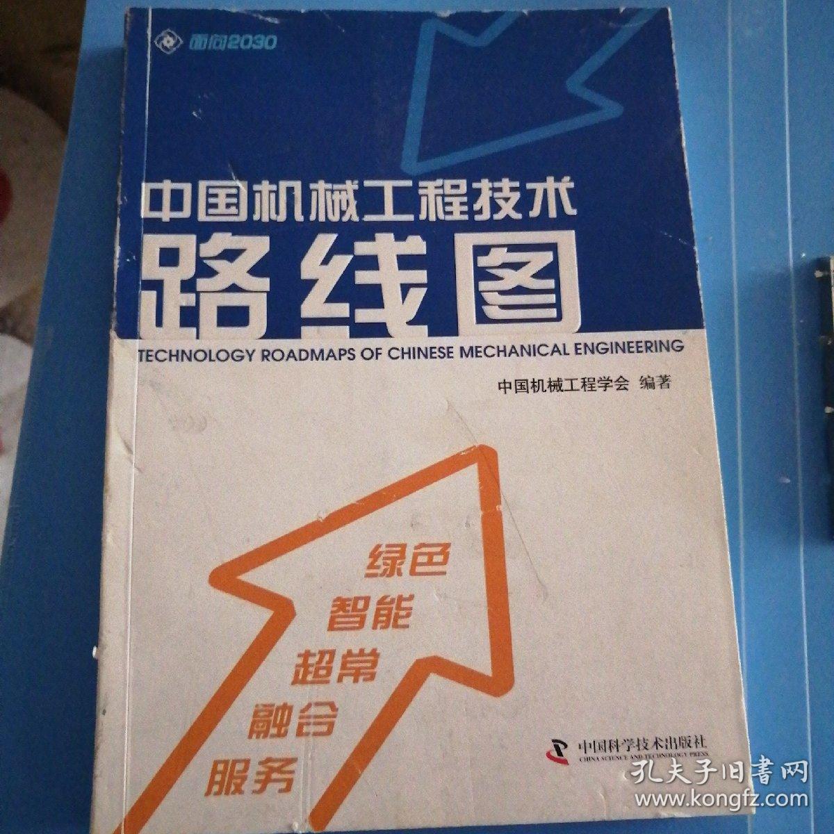 中国机械工程技术路线图