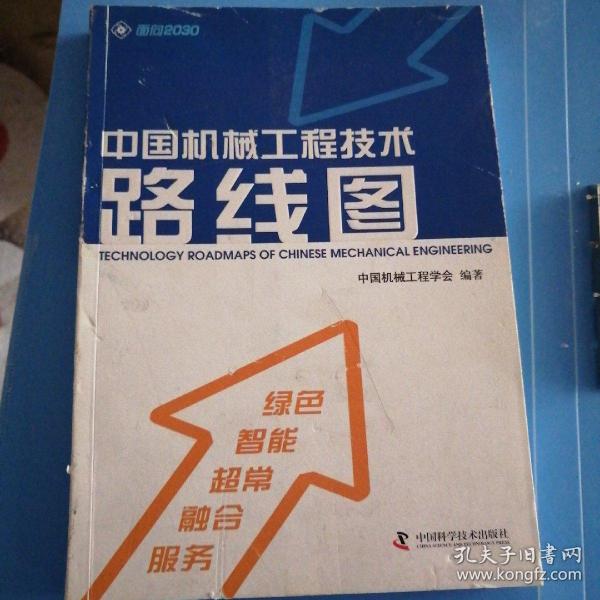 中国机械工程技术路线图