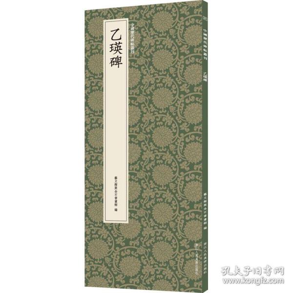 乙瑛碑/中国历代碑帖丛刊