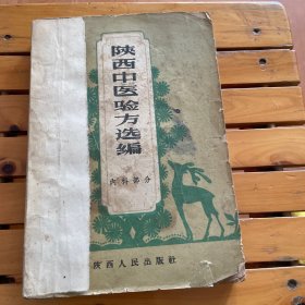 陕西中医验方选编 内科部分 1962年