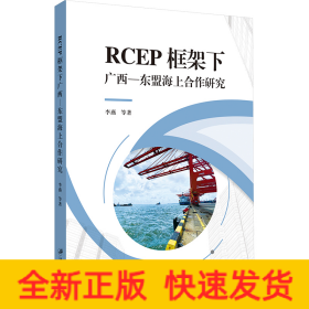 RCEP框架下广西-东盟海上合作研究