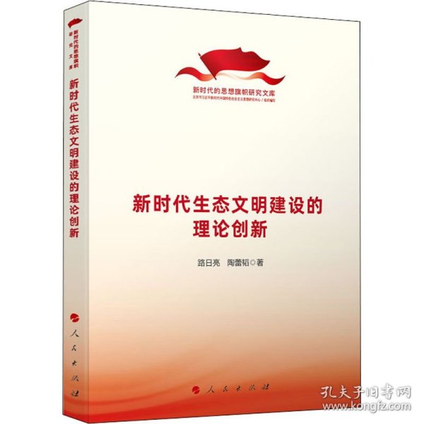 新时代生态文明建设的理论创新（新时代的思想旗帜研究文库）