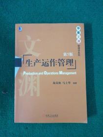 生产运作管理（第5版）